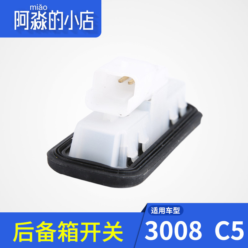 适配标致3008全新308后备箱开关总成雪铁龙C5汽车后备箱拉手开关