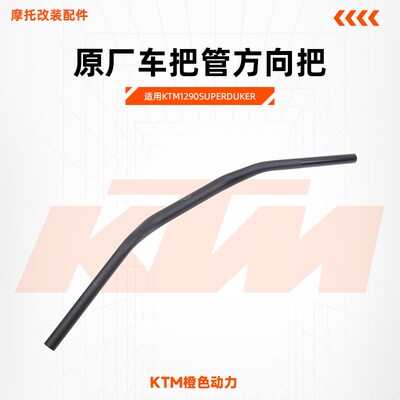 KTM1290SuperDukeR原厂车把管方向把龙头3.0握把原装配件