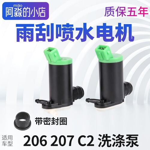 适配标致207 206雪铁龙C2雨刮喷水电机雨刷洗涤泵前挡玻璃马达