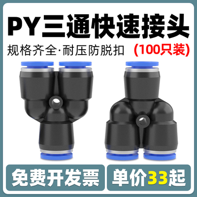 快速快插气管Y型三通接头PY-4/6/8/10/12/16气动元件气缸配件气泵
