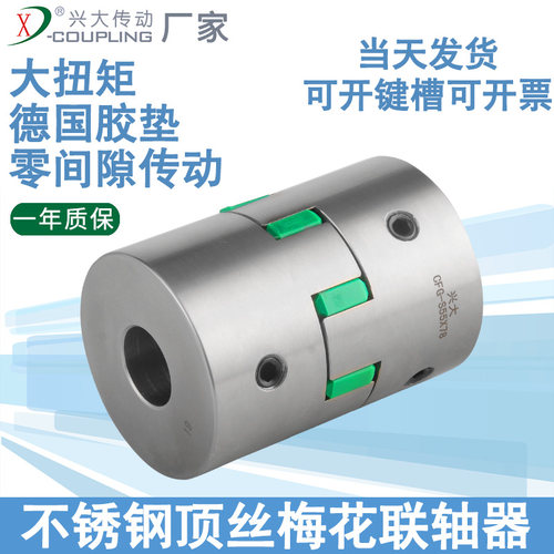 兴大CFG-S不锈钢梅花顶丝联轴器星形弹性连接大扭矩高精度连轴器