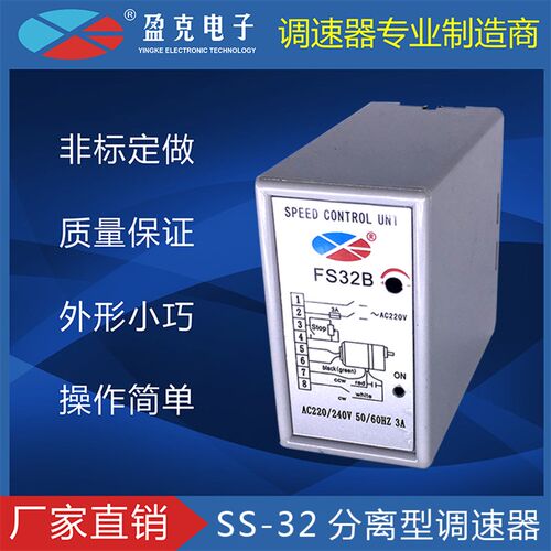 FS32B分离调速器 单相220V马达调速器电机控制器抗干扰开关YK盈克