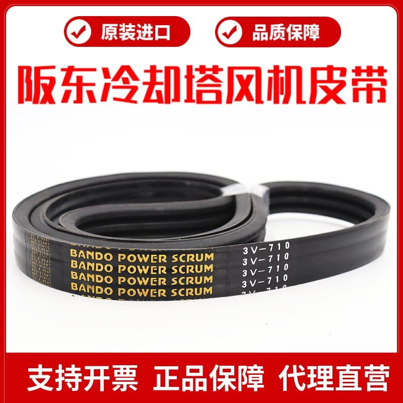 冷却塔风机皮带3V850 3V900进口阪东联组三角带BANDO POWER SCRUM