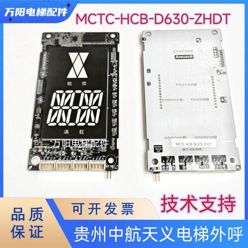 贵州中航天义电梯配件默纳克外呼显示板MCTC-HCB-D630S-ZHDT