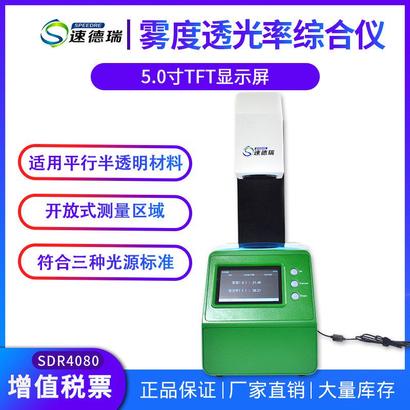 速德瑞雾度透光率测试仪SDR4080雾度仪透光率检测塑料薄膜雾度计