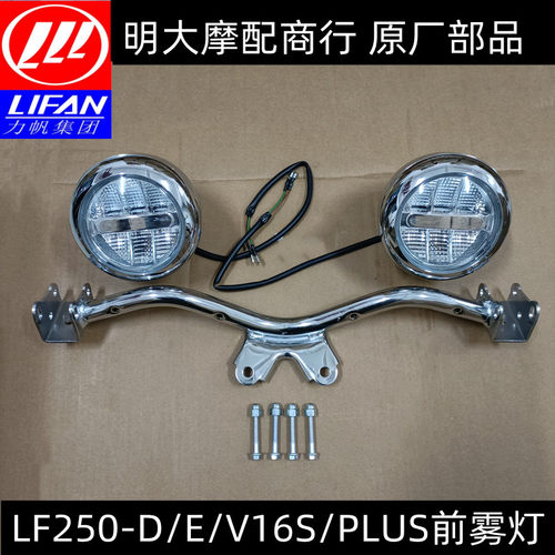 力帆 LF250-D/E/K/V16PLUS三灯前位置灯雾灯支架装饰灯小灯送螺丝