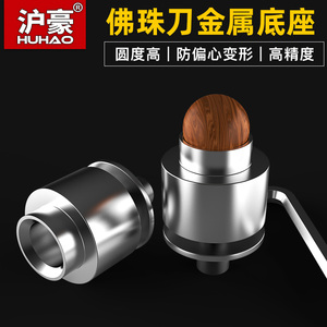 沪豪佛珠刀底模偏心错位利器对正防跑偏六七代佛珠刀底座