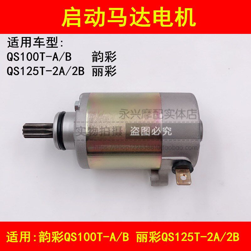 适配轻骑铃木韵彩QS100T-A/B丽彩QS125T-2A/2B踏板摩托车启动马达