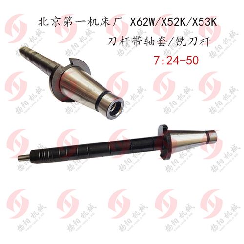 北京机床X62W/X52K/53K/X63W 铣刀杆/刀杆带轴套/7:24-50 铣芯轴