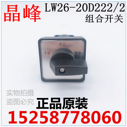 晶峰 转换开关 LW26-20D222/3 20A 开孔尺寸36*36 面板尺寸48*48