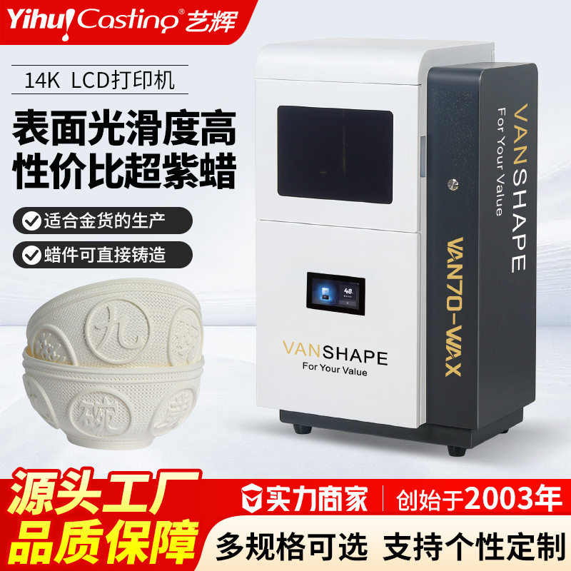 艺辉VAN70 14k白蜡3D打印机珠宝首饰起版设计LCD光固化手办打印机