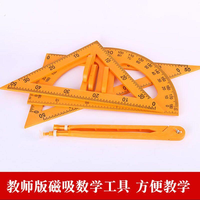 教学三角板套装磁吸式带把手三角板多用圆规量角器教师教学教具