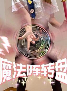 转盘舞道具百变小樱魔法阵转盘库洛牌指尖盘短影片直播旋转卡牌舞