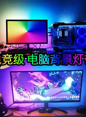 流光幻彩电脑同步背景灯显示器氛围电竞吃鸡桌面机箱随屏溢彩灯带
