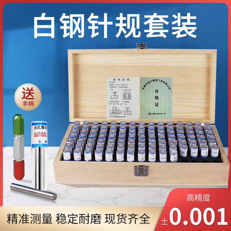 塞规套装精密针规套装通止规高精度量规光面量棒销式塞规0.01木盒