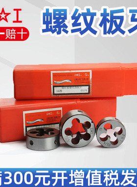 上工管螺纹板牙圆板牙 R ZG Z NPT G1/8 1/4 1/2 3/8 1寸水管板牙