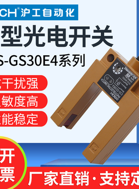 沪工光电开关E3S-GS30E4槽型红外线感应传感器/E2/P1/P2/E42/P12