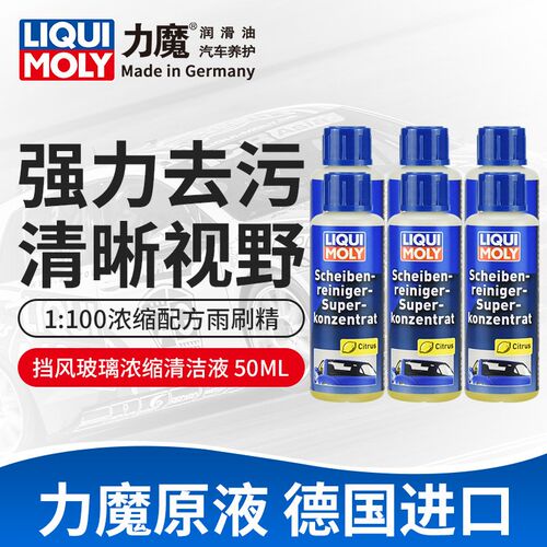 德国力魔进口浓缩雨刷精去灰尘虫斑油污汽车玻璃水雨刮水清洁剂