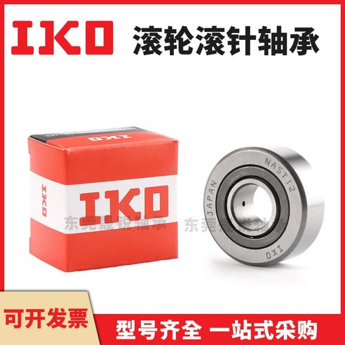 IKO进口轴承NAST5 6 8 10 12 15 17 20 25 30 35 40 50STO RSTO R