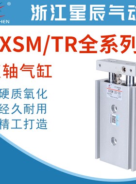 星辰CXSL气缸TR双轴CXSM6/15/25/32-10/15/20/30/40/50/75/80/100