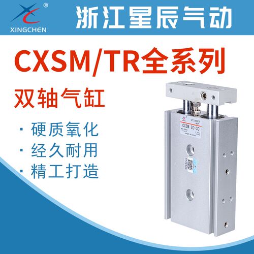 星辰CXSL气缸TR双轴CXSM6/15/25/32-10/15/20/30/40/50/75/80/100