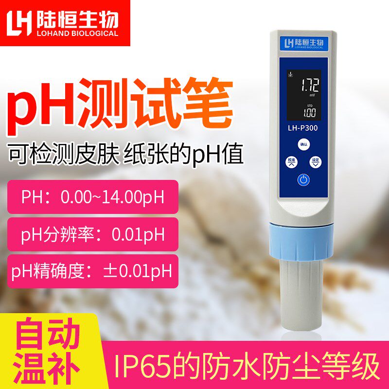 陆恒生物笔式PH计纸张面团皮肤土壤饮用水质酸碱度检测仪笔LHP300