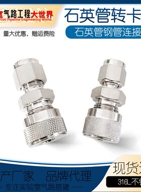 316L不锈钢石英管接头石英管转卡套 石英管真空变径 卡套变径接头