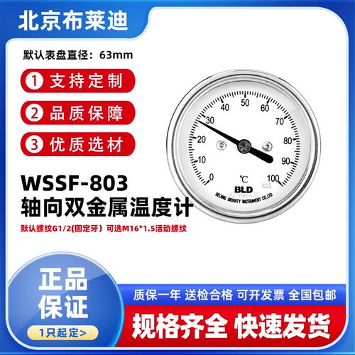 BLD北京布莱迪 WSSF-803不锈钢轴向双金属温度计温度表二次配管道