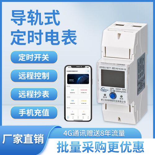辰域导轨式定时智能电表4G远程抄表预付费220V单相出租房公寓wifi