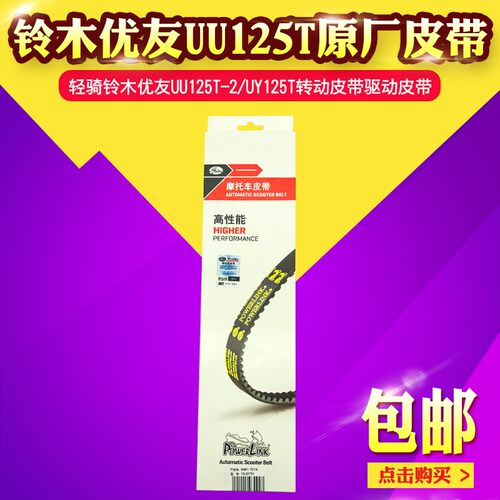 轻骑铃木优友UU125T-2原厂驱动皮带UY125T V型皮带正品传动皮带