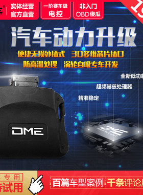 DME外挂电脑适用思域MG6VV703+Q50高7刷ECU一阶提升动力改装马力