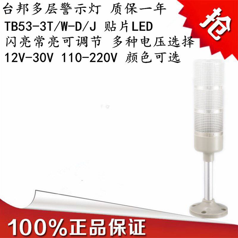 台邦警示灯 报警灯 三色机床塔灯TB53-3T/W-D-J LED 闪亮常亮可调