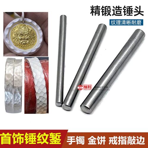 圆头首饰锤纹錾子手敲打金饼打孔冲头球头黄财神高桥风敲边冲子