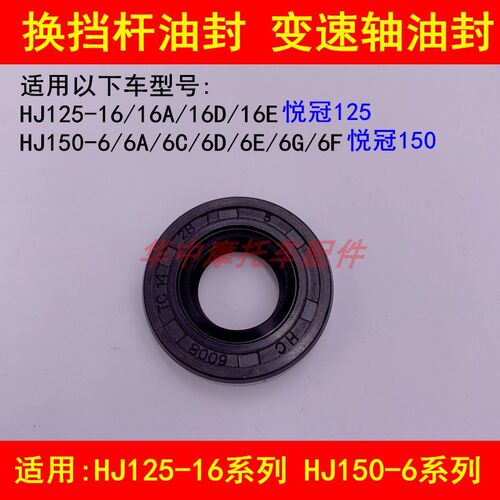 适配豪爵悦冠HJ125-16/150-6/6A/6C/D/E/F/G换挡杆油封变档杆油封