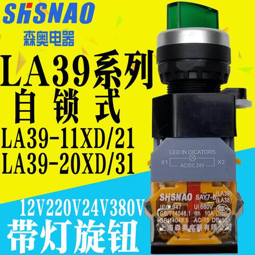 上海森奥SAY7-B LA38 LA39-11XD/2带灯两档自锁旋钮20X三档旋开关