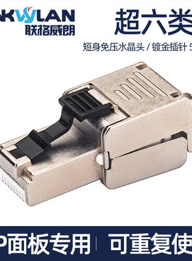 AP面板专用超六6类家用免压水晶头千兆网络线接头连接器屏蔽网线