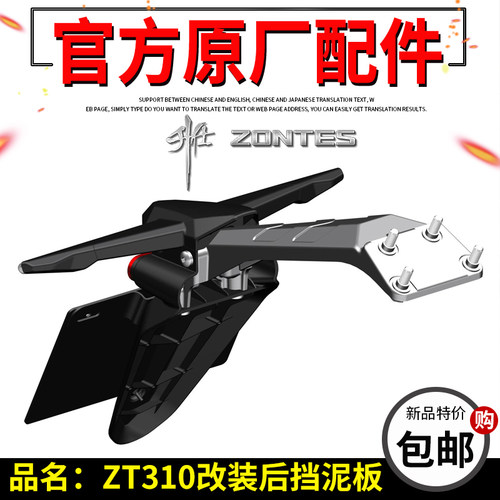 升仕310改装配件ZT310-R-T2-X后泥板支架延长转向灯310X后挡水板