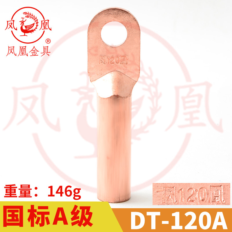 凤凰金具【 国标A级】 铜接头DT-120MM2  平方 铜鼻子 铜接线端子