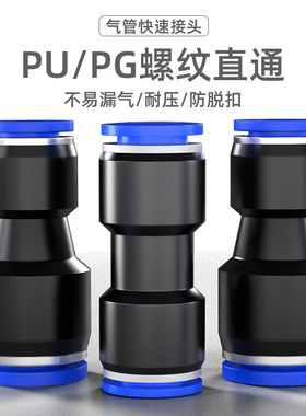 气管快速接头气动直通塑料快插接头PU-04/6/8/10/12/14/16 PG变径