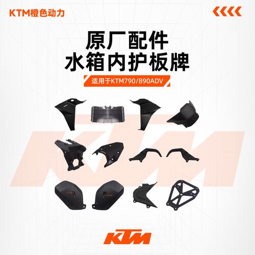 KTM790/890ADV原厂水箱内护板牌照支架电瓶盖尾盖左右后扶手外壳
