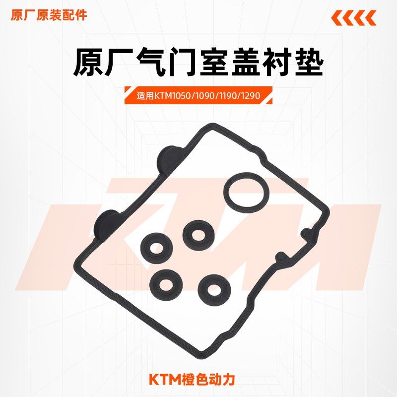KTM1050/1090/1190/1290原厂气门室盖衬垫缸盖胶垫原装配件
