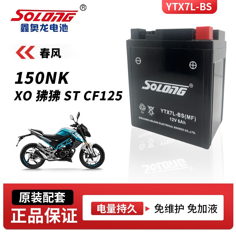 鑫奥龙免维护电瓶适用春风150NK XO狒狒ST CF125摩托车电池BS