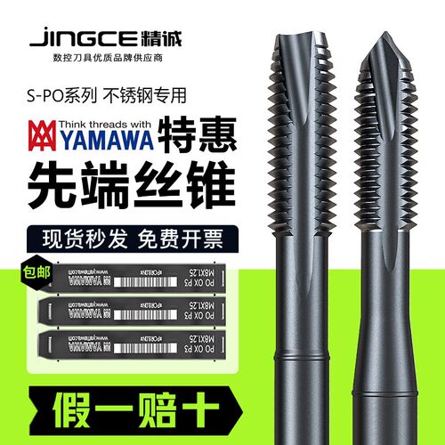 日本YAMAWA加长丝锥深孔丝攻S PO 公制机用先端丝锥 不锈钢加长刃