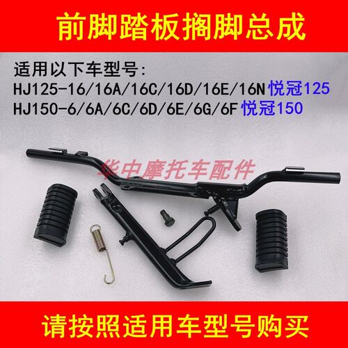 适配豪爵悦冠HJ125-16/150-6/6A/C/D/E/F/G前脚踏板总成侧梯站架