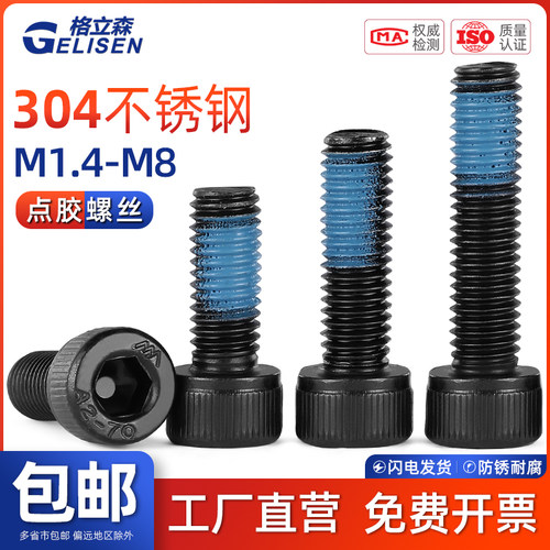 GLS黑色304不锈钢杯头内六角涂胶圆柱头防松螺栓全周点胶M1.4-M12
