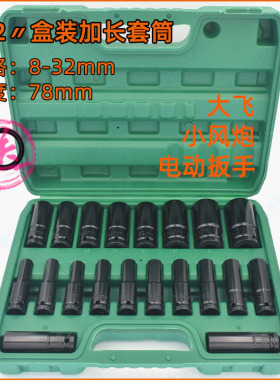 1/2电动扳手六角78mm加长套筒头8-32小风炮大飞气动风批组套盒装