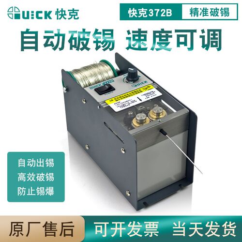 QUICK快克372B自动破锡机送锡机脚踏式打孔自动焊锡丝出锡装置
