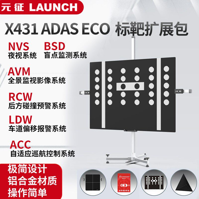 元征X431ADASECO标准版标靶扩展包ACC/LDW/BSD汽车校准工具激活卡