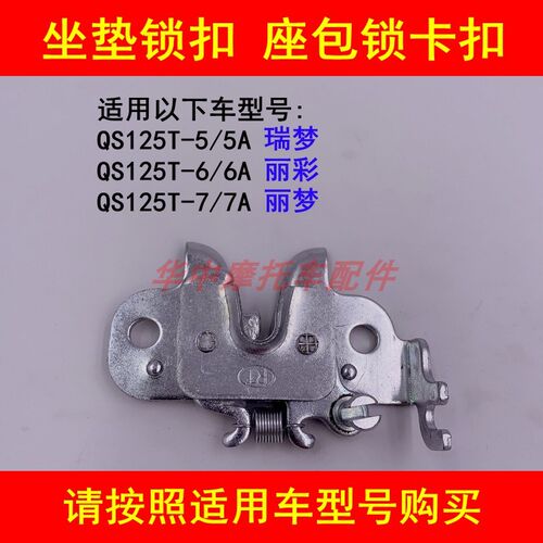 适配铃木瑞梦丽彩丽梦QS125T-5/5A/6/6A/7/7A坐垫锁座包锁座椅锁
