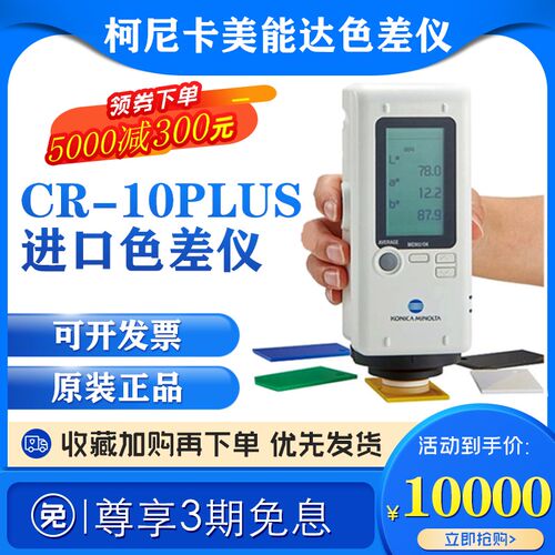 日本进口柯尼卡美能达色差仪替代CR-10plus 便携式颜色对比测色仪